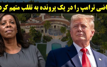 قاضی ترامپ را در یک پرونده به تقلب متهم کرد! لایحه گیتز، بودجه بدون حتی یک سنت به اوکراین!