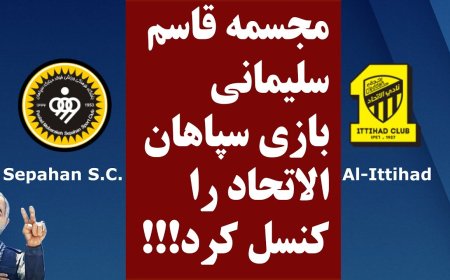 فوری: مجسمه قاسم سلیمانی بازی سپاهان الاتحاد را کنسل کرد!!!