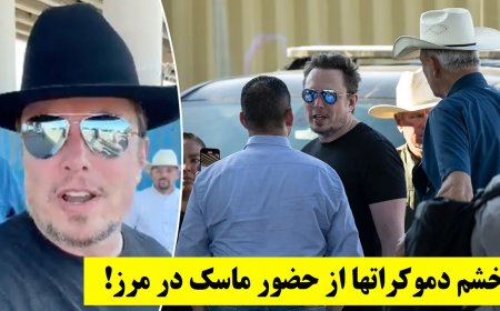 حضور ایلان ماسک در مرزهای جنوبی جوخه دموکراتها را به خشم آورد!