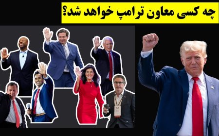 چه کسی معاون ترامپ خواهد شد؟