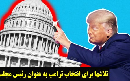 تلاش برای انتخاب ترامپ به عنوان رئیس مجلس آمریکا! پاپ با سرعت نور در خدمت گلوبالیستها!