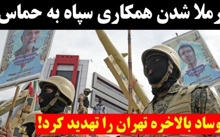 برملا شدن همکاری سپاه به حماس! موساد بالاخره تهران را تهدید کرد!