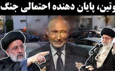پوتین، پایان دهنده احتمالی جنگ حماس-اسرائیل! فرانسه بدنبال اثبات همکاری ج.ا درحمله حماس به اسرائیل!