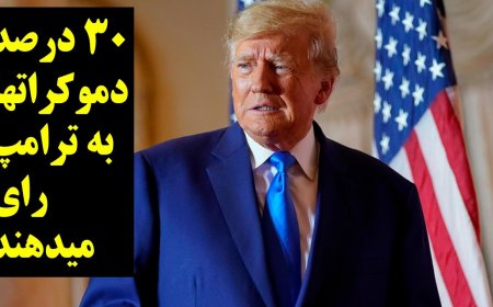 ۳۰ درصد دموکراتها به ترامپ رای میدهند! تحقیقات کنگره آمریکا در مورد رابرت مالی!