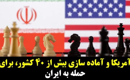 آمریکا و آماده سازی بیش از ۴۰ کشور، برای حمله به ایران! چرا حتی مصر هم فلسطینی‌ها را راه نمیدهد!