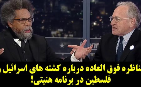 مناظره فوق العاده درباره کشته های اسرائیل و فلسطین در برنامه هنیتی!