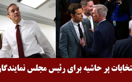 انتخابات پر حاشیه برای رئیس مجلس نمایندگان!