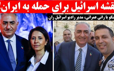 نقشه اسرائیل برای حمله به ایران! پاسخهای طلایی به سوالهای مهم با رانی عمرانی مدیر رادیو اسرائیل ران