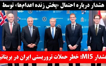 هشدار ام آی فایو: خطر عملیات ج.ا در بریتانیا - هشدار درباره احتمال «پخش زنده اعدا…م‌ها» توسط حماس