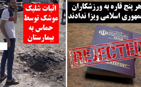هر پنج قاره به ورزشکاران جمهوری اسلامی ویزا ندادند - اثبات شلیک موشک توسط حماس به بیمارستان