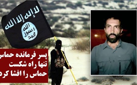 پسر فرمانده حماس تنها راه شکست حماس را افشا کرد!