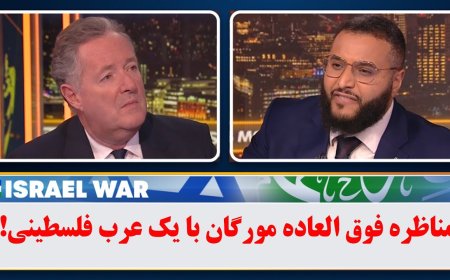 مناظره فوق العاده مورگان با یک عرب طرفدار فلسطین!