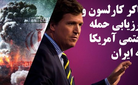 تاکر کارلسون: ارزیابی حمله حتمی آمریکا به ایران