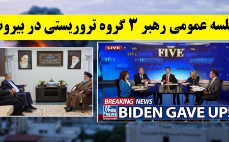 افتضاح بین المللی جلسه عمومی رهبر ۳ گروه تروریستی در بیروت