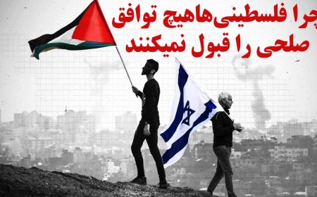 چرا فلسطینی‌هاهیچ توافق صلحی را قبول نمیکنند