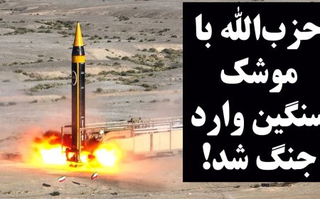 حزب‌الله با موشک سنگین وارد جنگ شد - تصویب طرح تشدید تحریم نفت ایران توسط مجلس نمایندگان آمریکا