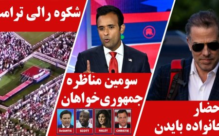 شکوه رالی ترامپ - سومین مناظره جمهوری‌خواهان - ارسال احضاریه برای خانواده بایدن