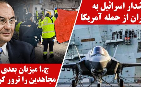 اسرائیل در مورد حمله آمریکا به ج.ا هشدار میدهد - ج.ا میزبان بعدی فرقه منفور مجاهدین را ترور کرد