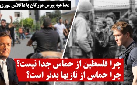 چرا فلسطین از حماس جدا نیست؟چرا حماس از نازیها بدتر است؟ پیرس مورگان و داگلاس موری!