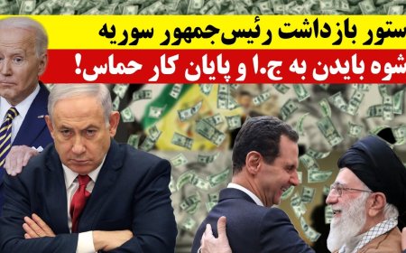 دستور بازداشت رئیس‌جمهور سوریه - رشوه بایدن به ج.ا و پایان کار حماس