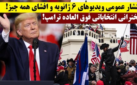 انتشار عمومی ویدیوهای ۶ ژانویه و افشای همه چیز! سخنرانی انتخاباتی فوق العاده ترامپ!
