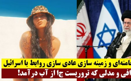 خامنه‌ای و زمینه سازی عادی سازی روابط با اسرائیل - دافی و مدلی که تروریست ج‌ا از آب درآمد!