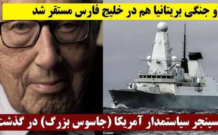 ناو جنگی بریتانیا هم در خلیج فارس مستقر شد - کسینجر سیاستمدار آمریکا (جاسوس بزرگ) در گذشت
