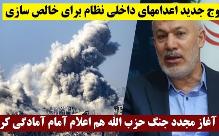 موج جدید اعدامهای داخلی نظام برای خالص سازی - با آغاز مجدد جنگ حزب الله هم اعلام آمام آمادگی کرد