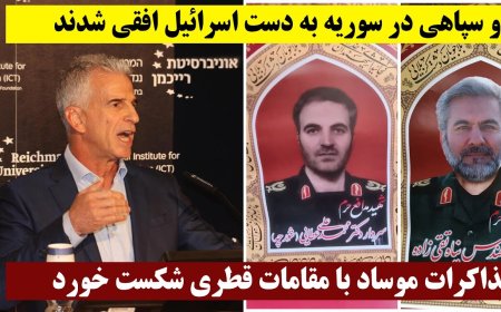 دو سپاهی در سوریه به دست اسرائیل افقی شدند - مذاکرات موساد با مقامات قطری شکست خورد