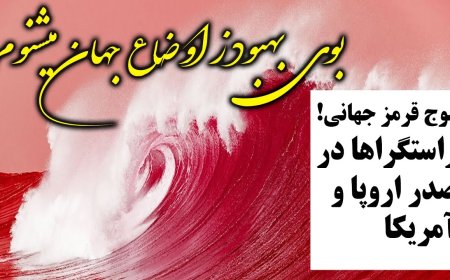موج قرمز جهانی - راستگراها در صدر اروپا و آمریکا
