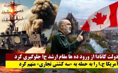 دولت کانادا از ورود ده ها مقام ارشد ج‌ا جلوگیری کرد - آمریکا ج.ا را به حمله به ۳ کشتی تجاری متهم کرد