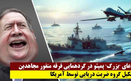 ادعای بزرگ پمپئو در گردهمایی فرقه منفور مجاهدین - تشکیل گروه ضربت دریایی توسط آمریکا