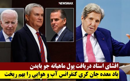 افشای اسناد دریافت پول ماهیانه جو بایدن - باد معده جان کری کنفرانس آب و هوایی را بهم ریخت