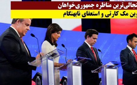 جنجالی‌ترین مناظره جمهوری‌خواهان - کوین مک کارتی و استعفای نابهنگام