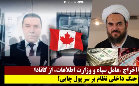 اخراج «عامل سپاه و وزارت اطلاعات» از کانادا - جنگ داخلی نظام بر سر پول چایی!