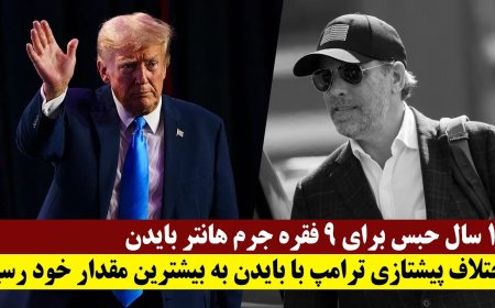 ۱۷ سال حبس برای ۹ فقره جرم هانتر بایدن - اختلاف پیشتازی ترامپ با بایدن به بیشترین مقدار خود رسید