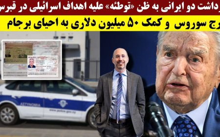 بازداشت دو ایرانی در قبرس به ظن توطئه علیه اهداف اسرائیلی- جرج سوروس وکمک ۵۰ میلیون دلاری به برجام