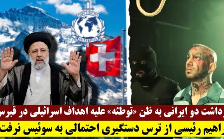 اولین چراغ مجلس برای اعدام تتلو - ابراهیم رئیسی از ترس دستگیری احتمالی به سوئیس نرفت