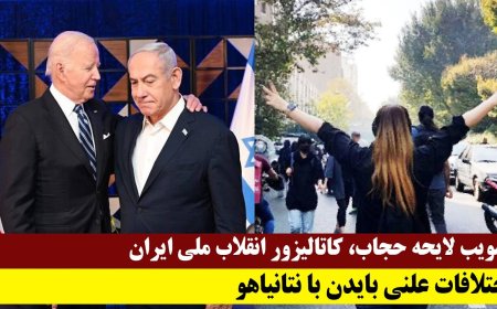 تصویب لایحه حجاب، کاتالیزور انقلاب ملی ایران - اختلافات علنی بایدن با نتانیاهو