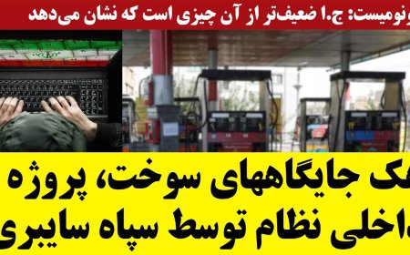 هک جایگاههای سوخت، پروژه داخلی نظام توسط سپاه - اکونومیست: ج.ا ضعیف‌تر ازآن چیزیست که نشان می‌دهد