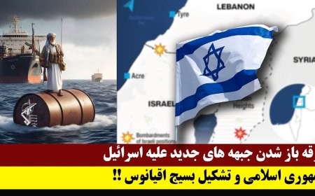 جرقه باز شدن جبهه های جدید علیه اسرائیل - جمهوری اسلامی و تشکیل بسیج اقیانوس!