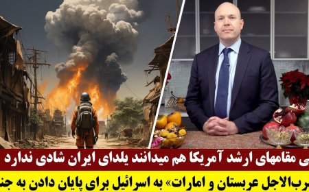 حتی مقامهای ارشد آمریکا هم میدانند یلدای ایران شادی ندارد- ضرب‌الاجل عربستان و امارات به اسرائیل