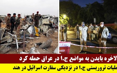 بالاخره بایدن به مواضع ج.ا در عراق حمله کرد - عملیات ج.ا در نزدیکی سفارت اسرائیل در هند