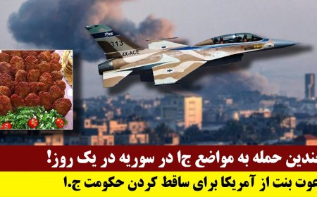 چندین حمله به مواضع ج‌ا در سوریه در یک روز- دعوت بنت از آمریکا برای ساقط کردن حکومت ج.ا