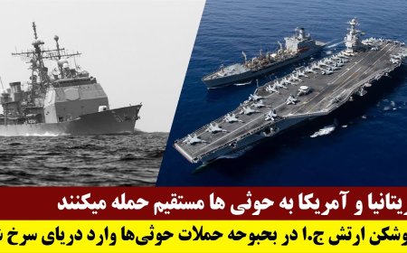 بریتانیا و آمریکا به حوثی ها مستقیم حمله میکنند - ورود ناوشکن ج.ا به دریای سرخ در بحبوحه ناآرامیها
