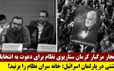 انفجار کرمان سناریوی نظام برای دعوت به انتخابات - بهشتی در پارلمان اسرائیل: خانه سران نظام را بزنید!
