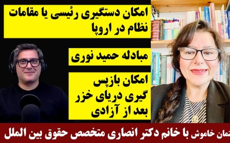 گفتمان خاموش با خانم دکتر انصاری متخصص حقوق بین الملل