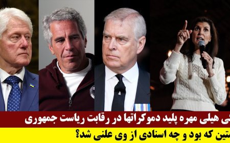 نیکی هیلی مهره پلید دموکراتها در رقابت ریاست جمهوری - اپستین که بود و چه اسنادی از وی علنی شد؟