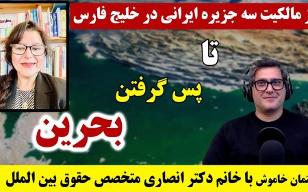گفتمان خاموش با خانم دکتر انصاری: از مالکیت سه جزیره ایرانی در خلیج فارس تا پس گرفتن بحرین