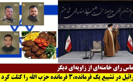 التماس رای خامنه‌ای از زاویه‌ای دیگر - اسرائیل در تشییع یک فرمانده،۳ فرمانده حزب الله را کتلت کرد